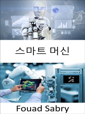 cover image of 스마트 머신